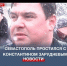 Севастополь простился с бойцом Русской Весны Константином Зарудневым - Crimea-news.com