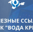 Официальные страницы Государственного унитарного предприятия «Вода Крыма» - Crimea-news.com