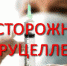 ОСТОРОЖНО БРУЦЕЛЛЕЗ! - Crimea-news.com