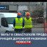 Пробкам быть? В Севастополе продолжается реконструкция дорожной развязки «Огурец» - Crimea-news.com