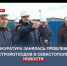 Прокуроры и губернатор Севастополя обсудили проблему строительных отходов - Crimea-news.com
