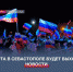 20 марта в Севастополе будет выходной - Crimea-news.com