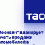 "Москвич" планирует начать продажи автомобилей в Симферополе и Сочи - Crimea-news.com