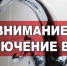 Алуштинский филиал ГУП РК «Вода Крыма» информирует. - Crimea-news.com