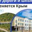 С 2015 года по программе социально-экономического развития Крыма и Севастополя построено более 560 школ, дорог и других объектов - Crimea-news.com