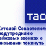 Жителей Севастополя предупредили о фейковых звонках с призывами покинуть территорию - Crimea-news.com