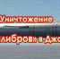 Уничтожение Калибров в Джанкое - Crimea-news.com