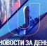 Важные новости к вечеру среды, 22 марта: - Crimea-news.com