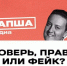 Россиян проверили, умеют ли они отличить правду от фейка - Crimea-news.com