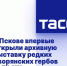 В Пскове впервые открыли архивную выставку редких дворянских гербов XVIII-XX века - Crimea-news.com