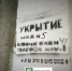 В Керчи начали появляться указатели «Укрытие» - Crimea-news.com