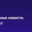#Главные_события_ТАСС 24 марта: - Crimea-news.com