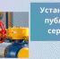УСТАНОВЛЕНИЕ ПУБЛИЧНОГО СЕРВИТУТА - Crimea-news.com