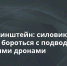 Депутат Хинштейн: силовикам разрешат бороться с подводными и подземными дронами - Crimea-news.com