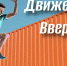Молодежь Крыма примет участие в спортивном онлайн-проекте «Движение вверх» - Crimea-news.com