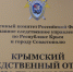 Продолжается расследование уголовного дела по факту трагедии на железнодорожном переезде в Джанкойском районе, в результате которой погибло четыре человека - Следственный комитет