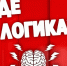 Интеллектуально-развлекательная игра «Где логика?» - Крымский юридический институт