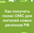 В ООО «Арсенал МС» рассказали, как получить полис ОМС жителям новых регионов РФ - Городская детская клиническая больница