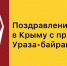 Поздравление СРЗП в Крыму с праздником Ураза-байрам - Справедливая Россия Крым