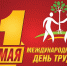 1 мая – Международный день солидарности трудящихся! - Справедливая Россия Крым