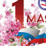 1 Мая — Мир,Труд,Май! - Федерация бокса