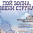 Концерт Крымской филармонии «Пой волна, звони струна» - Художественный музей