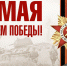 С праздником Великой Победы! - Федерация футзала