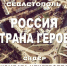 Анонс выпуска «Россия — страна героев!»: полковник Степан Неустроев - Росгвардия