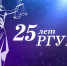 РОССИЙСКОМУ ГОСУДАРСТВЕННОМУ УНИВЕРСИТЕТУ ПРАВОСУДИЯ 25 ЛЕТ - Крымский филиал РГУП