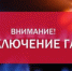 На нескольких улицах Симферополя 18 мая отключат газ - Вести Крым