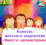 ИТОГИ КОНКУРСА ДЕТСКОГО ТВОРЧЕСТВА «ВМЕСТЕ—ЦЕЛАЯ СТРАНА» - ЦСДБ г. Симферополя