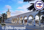 С Днём города!