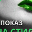 В Керчи прошел показ мод "На стиле" - Вести Крым