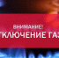 Крымгазсети: Внимание абонентам Симферопольского управления газового хозяйства! - Crimea-news.com