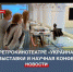 В ретрокинотеатре «Украина» открыли конференцию и выставки к 240-летию Севастополя - Crimea-news.com