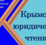 Продолжение работы Всероссийской научно-практической конференции
«Крымские юридические чтения» - Крымский юридический институт