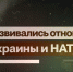 Экс-постпред США в НАТО заявил о сомнениях Белого дома в обещании Буша Украине - Crimea-news.com