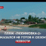 Пляж «Любимовка-2» оказался не готов к летнему сезону: форс-мажор или безалаберность? - Crimea-news.com