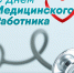 Уважаемые работники и ветераны здравоохранения! - Crimea-news.com