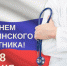 Владимир Попенков: Сегодня профессиональный праздник отмечают люди, которые днем и ночью, в будни и праздники стоят на страже нашего здоровья и готовы прийти на помощь по первому зову - Crimea-news.com