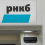 РНКБ установил более тысячи банкоматов с замкнутым циклом оборота наличности - КрымИнформ