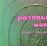 Выставка современного искусства «Розовый конь» (из фондов СХМ) - Художественный музей