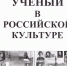 КРЫМСКИЙ УЧЁНЫЙ В РОССИЙСКОЙ КУЛЬТУРЕ: АЛЕКСАНДР ПАВЛОВИЧ ЛЮСЫЙ - Центральный музей Тавриды
