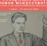 Выставка «Товарищи, дайте новое искусство!» - Художественный музей