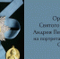 Орден Святого апостола Андрея Первозванного на портретах из собрания СХМ - Художественный музей