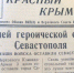 Город-герой «временно оставлен». Фотокопия автора. - Крымская правда