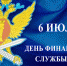 6 июля – День финансовой службы уголовно-исполнительной системы России - УФСИН по Республике Крым