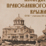 В научной библиотеке «Таврика» состоялась успешная презентация новой книги В.Ф. Козлова! - Центральный музей Тавриды