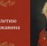 К 280-летию Г.Р. Державина - Художественный музей