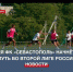 16 июля ФК «Севастополь» начнёт свой путь во Второй лиге России - Crimea-news.com